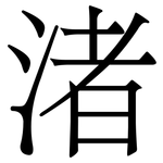 渚