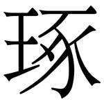 琢