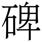 碑