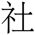 社