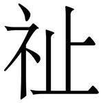 祉