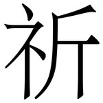 祈