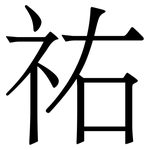 祐