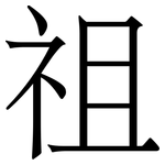 祖