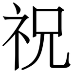 祝