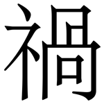禍