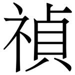 禎
