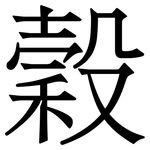 穀