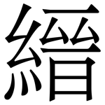 縉