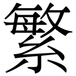 繁