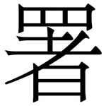 署