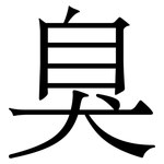臭