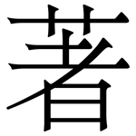 著