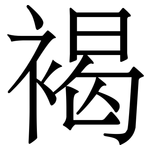 褐
