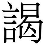 謁