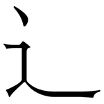 辶