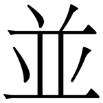 並