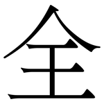 全