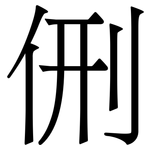 侀