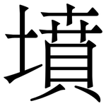 墳