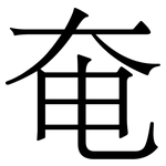 奄