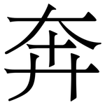 奔