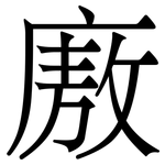 廒