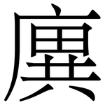 廙