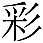 彩