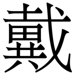 戴