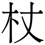 杖