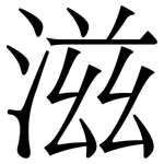滋