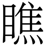 瞧