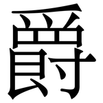 爵
