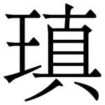 瑱