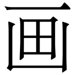 画