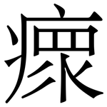 瘝