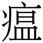 瘟