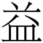 益