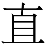 直
