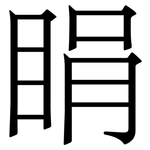 睊