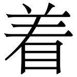着