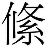 絛