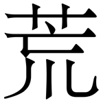荒
