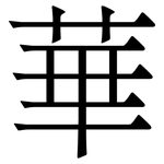 華
