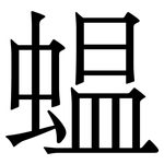 蝹