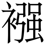 襁