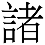 諸