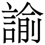 諭