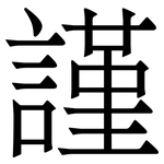 謹